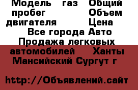  › Модель ­ газ › Общий пробег ­ 73 000 › Объем двигателя ­ 142 › Цена ­ 380 - Все города Авто » Продажа легковых автомобилей   . Ханты-Мансийский,Сургут г.